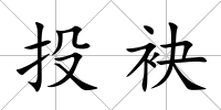 投袂
