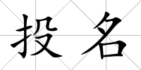 投名
