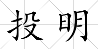 投明