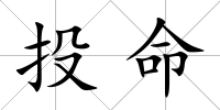 投命