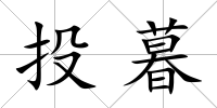 投暮