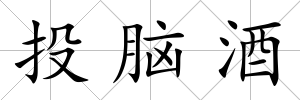 投腦酒