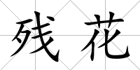 殘花