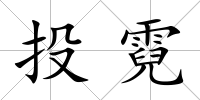 投霓