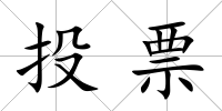 投票