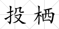 投棲