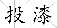 投漆