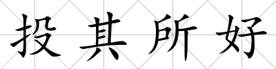 投其所好
