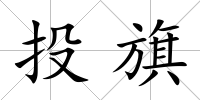 投旗