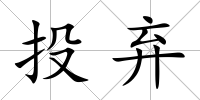 投棄