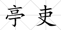 亭吏