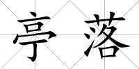 亭落