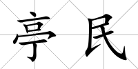 亭民