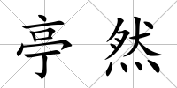 亭然