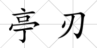 亭刃
