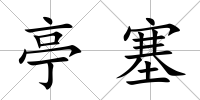 亭塞