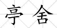 亭舍