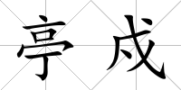 亭戍