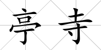 亭寺