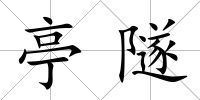 亭隧