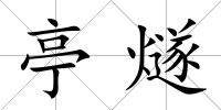 亭燧