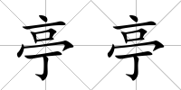 亭亭