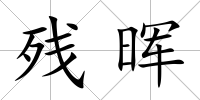 殘暉