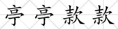 亭亭款款