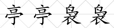 亭亭裊裊