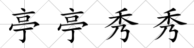 亭亭秀秀