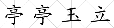 亭亭玉立