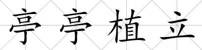 亭亭植立