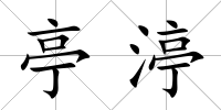 亭渟