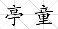亭童