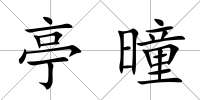 亭曈