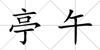 亭午