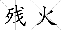 殘火