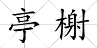亭榭