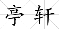 亭軒