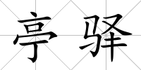 亭驛