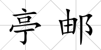 亭郵