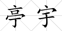 亭宇