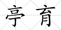 亭育