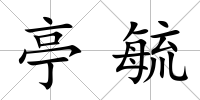 亭毓