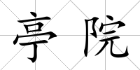 亭院