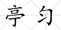 亭勻