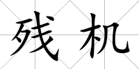殘機