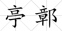 亭鄣