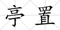 亭置