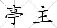 亭主